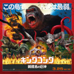 キングコング: 髑髏島の巨神 Kong: Skull Island